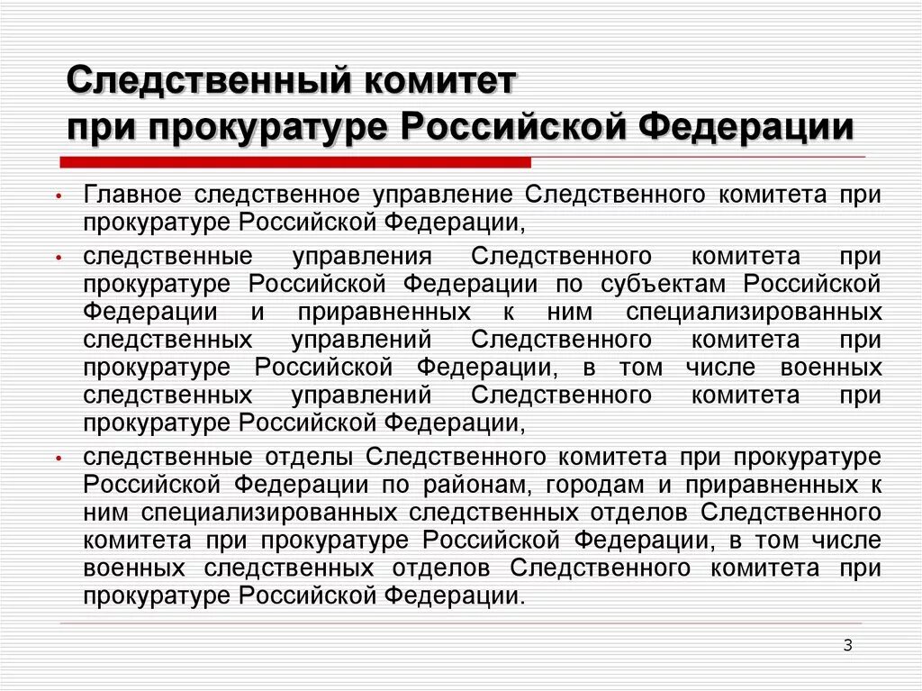 Следственный комитет при прокуратуре РФ. Следственный комитет и прокуратура кто главнее. Система органов Следственного комитета РФ. Кто выше Следственного комитета. Компетенция следственного