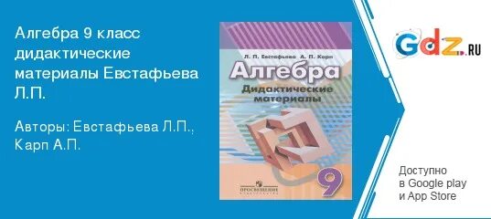 Алгебра 9 класс дидактические материалы Евстафьева. Дидактические материалы по алгебре 9 класс Евстафьева. Алгебра дидактические материалы 8 класс Евстафьева. Дидактические материалы Алгебра 9 класс Карп. Алгебра 7 класс дидактический материал к 9