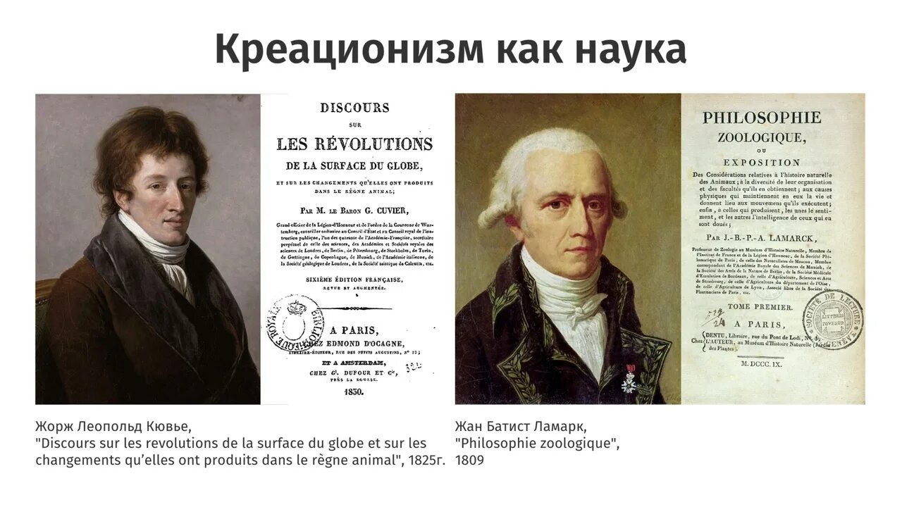 Научный креационизм и эволюция. Сент-илер вклад. Кювье креационизм. Кювье креационизм. Кювье креационизм.