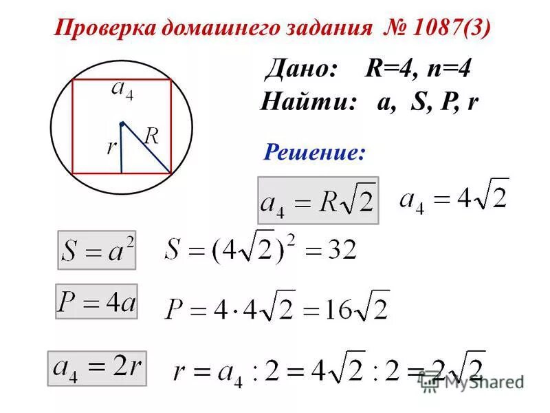 Дано r 3 s. Формулы правильного квадрата. Формула периметра квадрата вписанного в окружность. Вычисление площади вписанного круга.
