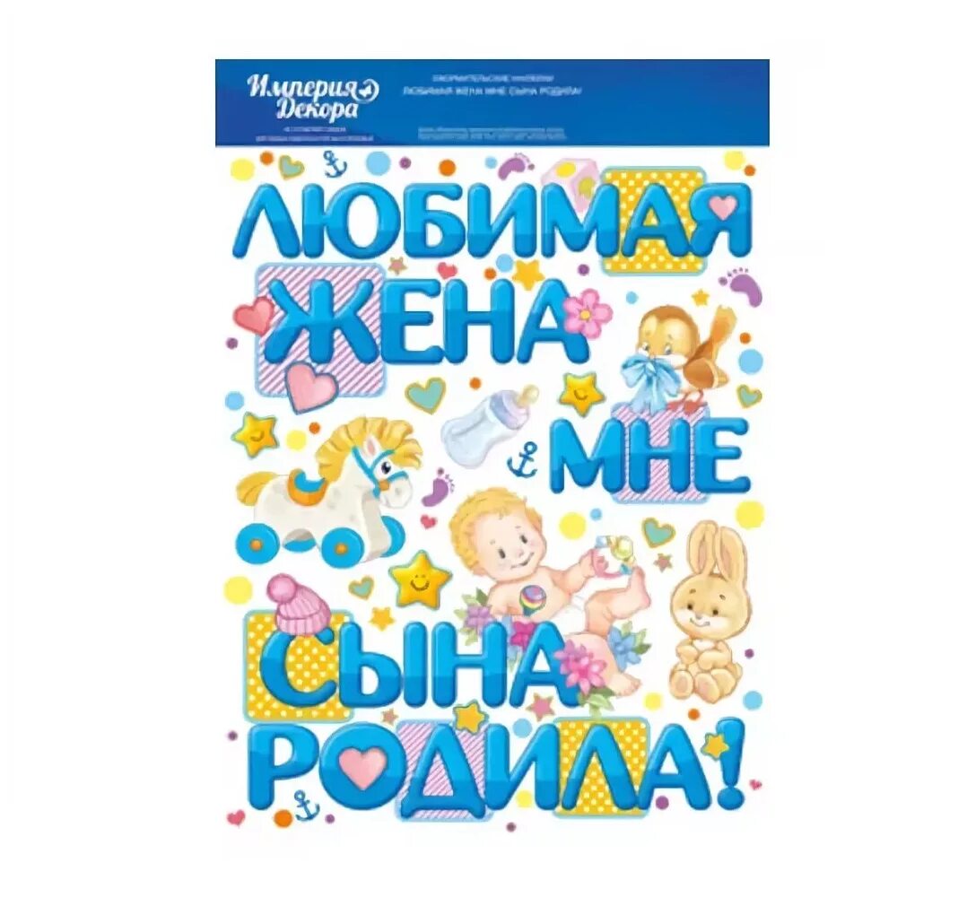 Читать родишь мне сына. У меня родился сын. Любимая спасибо за сына. Любимая жена мне сына родила наклейка. Любимая спасибо за сына плакат.