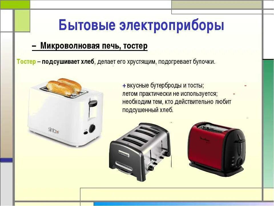 Сообщение на тему бытовая техника. Бытовые приборы тостер. Кухонные Электроприборы. Технологичный тостер. Тостер функции основные.