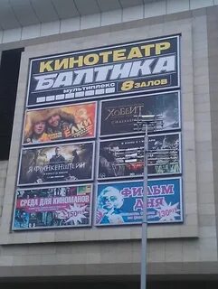 Кинотеатр балтийская