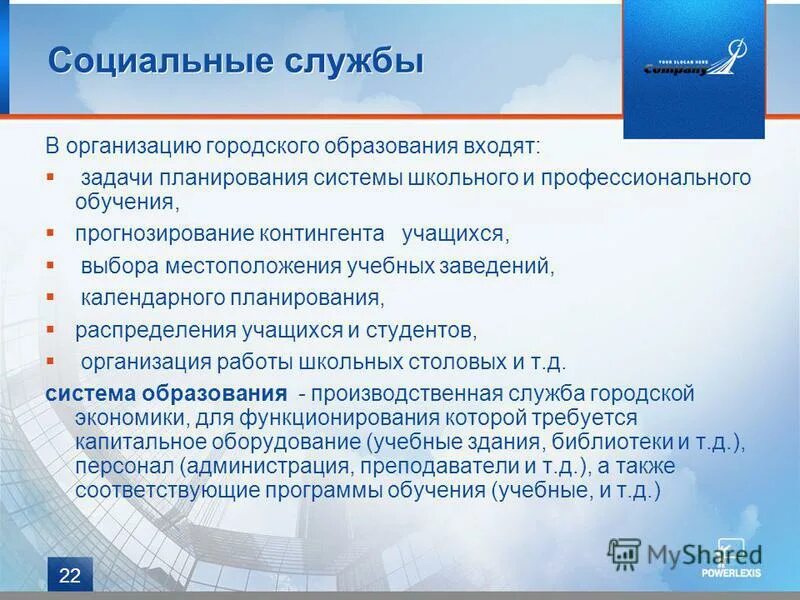 Организация городская служба