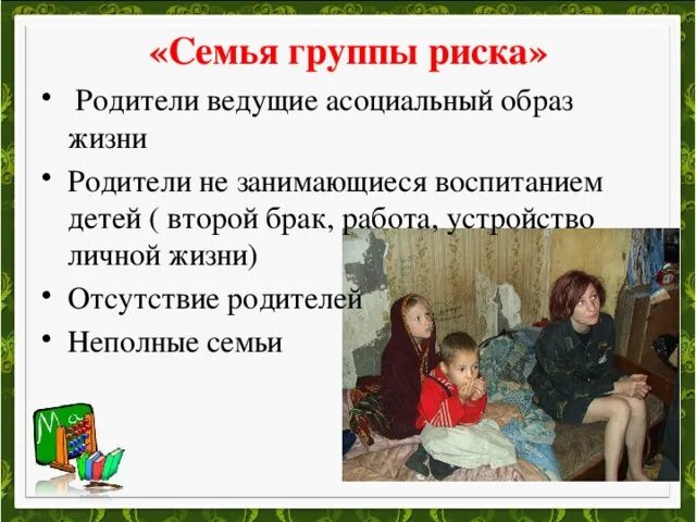 Асоциальный образ жизни