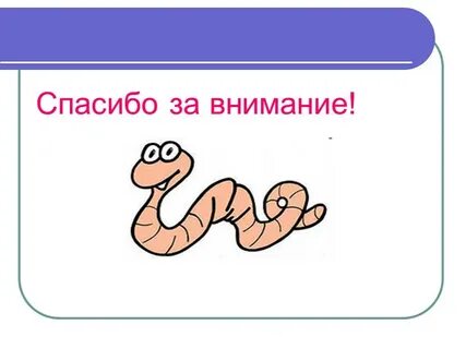 Про дождевого червяка занятие 1 3 класс