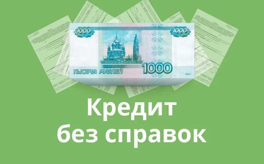 Кредит. Кредит без справок о доходах. Кредит наличными без справок. Как взять кредит без справки о доходах.