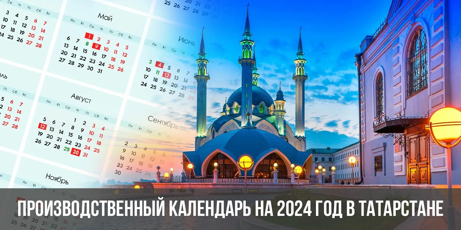 Какие праздники в татарстане в 2024 году. Производственный календарь 2024 Татарстан. Производственный календарь на 2024 год. Производственный календарь на 2024 год Татарстан. Календарь на 2024 год с праздниками и выходными производственный.