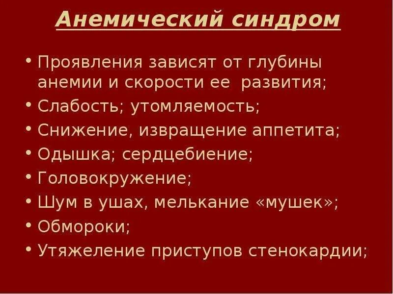 Анемия ухо. Анемический синдром. Анемический синдром презентация. Анемический синдром проявления. Синдром анемии презентация.