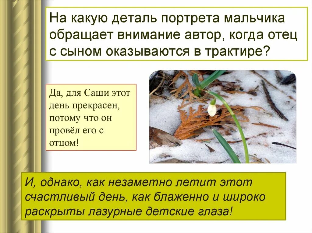На какую деталь обращает внимание
