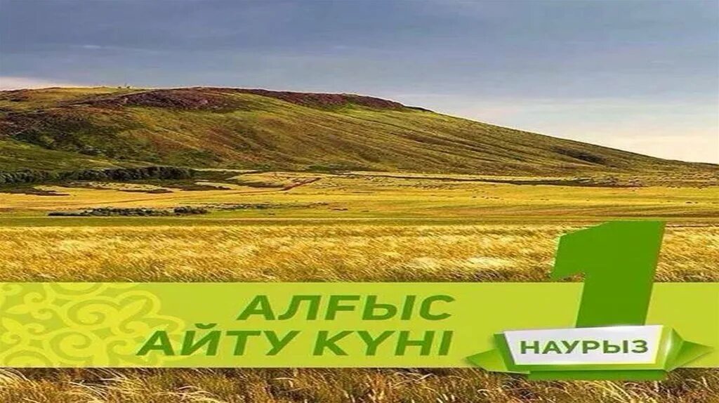 Алғыс айту күні открытка. 1 Наурыз. Наурыз заставка. Наурыз 1*1. 1 Наурыз алғыс айту күні презентация.