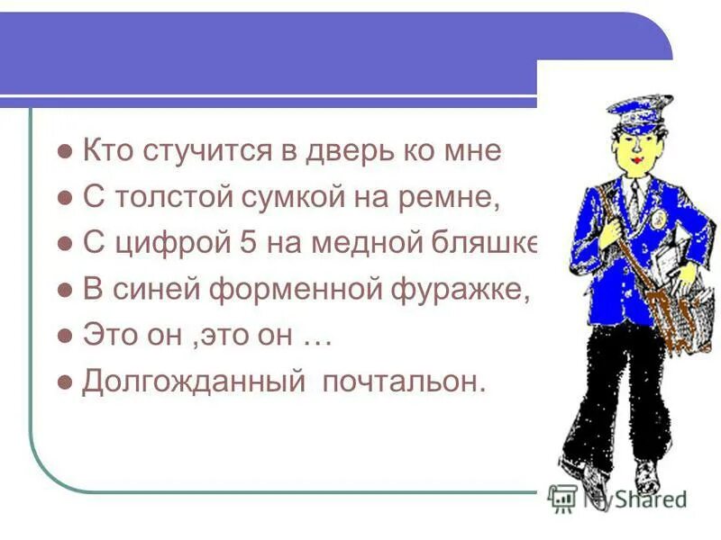 почтальон с толстой сумкой на ремне. я. стихотворение кто стучится в дверь ко мне с толстой сумкой на ремне. с толстой сумкой на ремне. кто стучится в дверь ко мне с толстой сумкой на ремне.