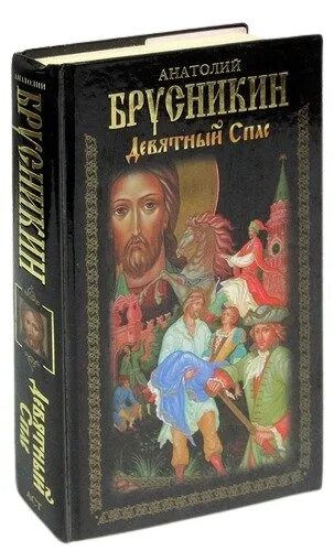 Книга девятный спас. "девятный спас". Брусникин девятный спас акунин. Икона девятный спас. Икона девятный спас.