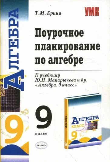 Поурочное планирование алгебра 9 класс. Алгебра поурочные планы 9 класс по учебнику макарычева. поурочное планирование по алгебре. поурочные планы алгебра 9. поурочные планы по алгебре 9 класс.