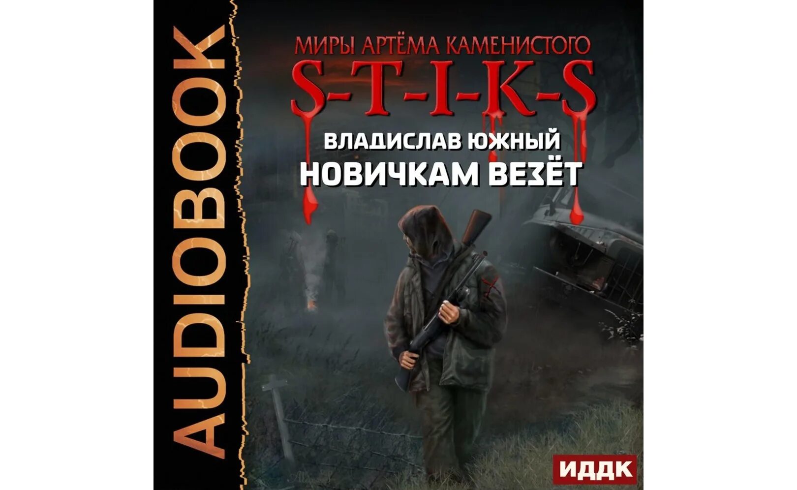 Слушать миры артема каменистого. Миры артёма Каменистого s-t-i-k-s. S-T-I-K-S 1 товарищ резак. S-T-I-K-S книга.