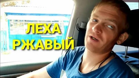 Леха рыжий