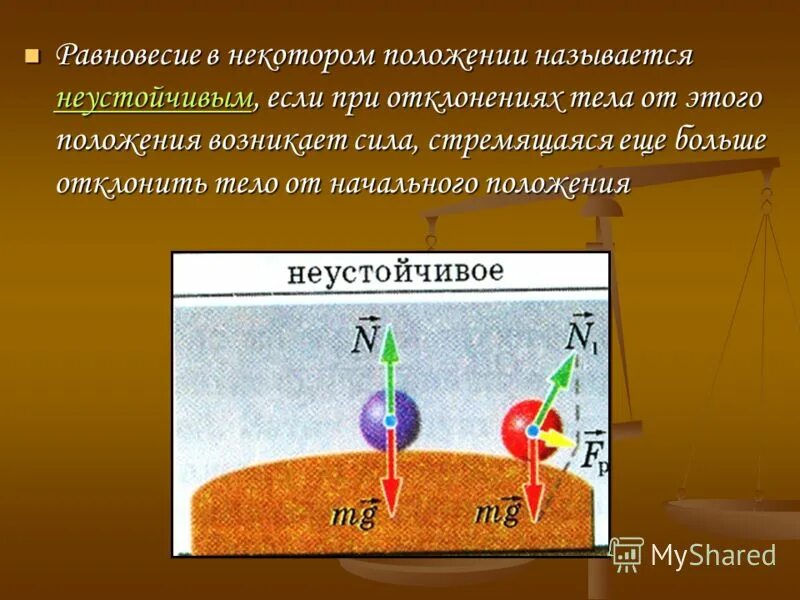 Какое равновесие называют устойчивым