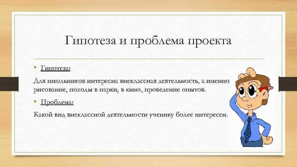 Проектная гипотеза. Гипотеза. Гипотеза проекта. Гипотеза в проекте примеры. Проблема и гипотеза.