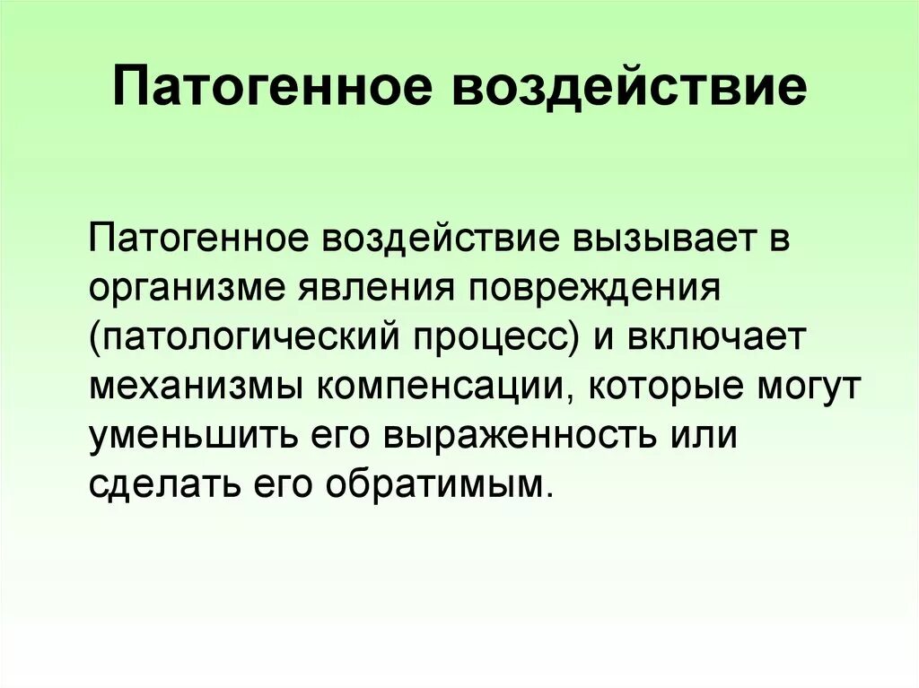 Процесс влияния на человека. Патогенные процессы в организме. Патогенное воздействие это. Патогенное влияние психологических факторов. Воздействие патогенных организмов.