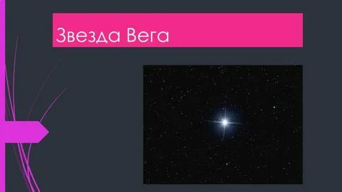 Сириус и вега