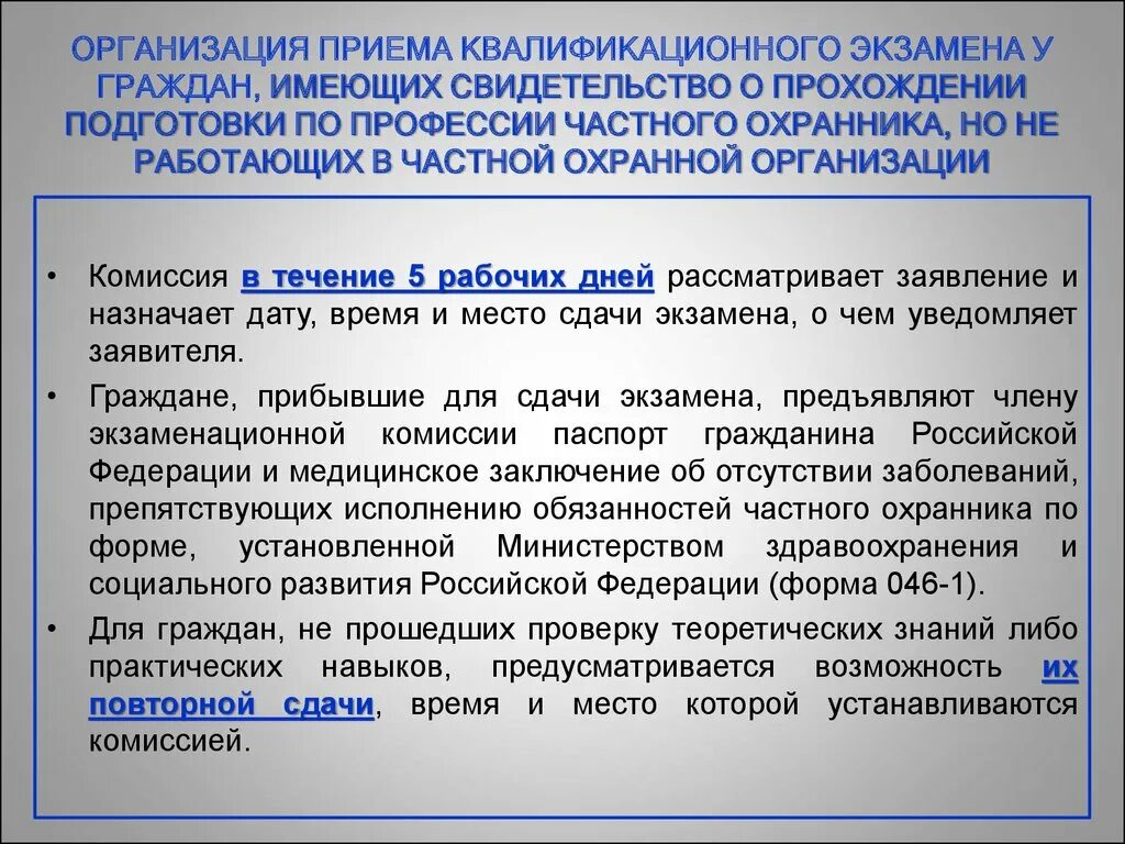 Сколько длится комиссия. Организация приемов. Заключение о проверке профессиональной подготовленности. Экзамены периодической проверки охранника. Вопросы для экзамена руководителя частной охранной организации.