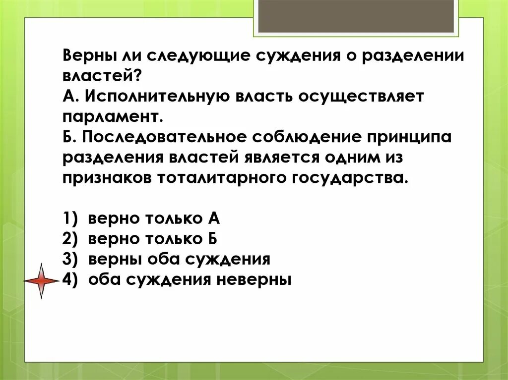 Верны ли суждения о разделении властей. Суждения о разделении властей. Верны ли следующие суждения о разделении властей. Верны ли суждения о разделении властей Разделение властей.