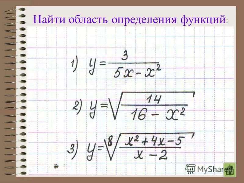 Как найти область определения функции с корнем. Как найти область определения функции с корнем