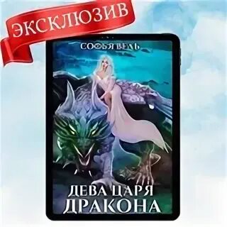 Отбор для дракона читать