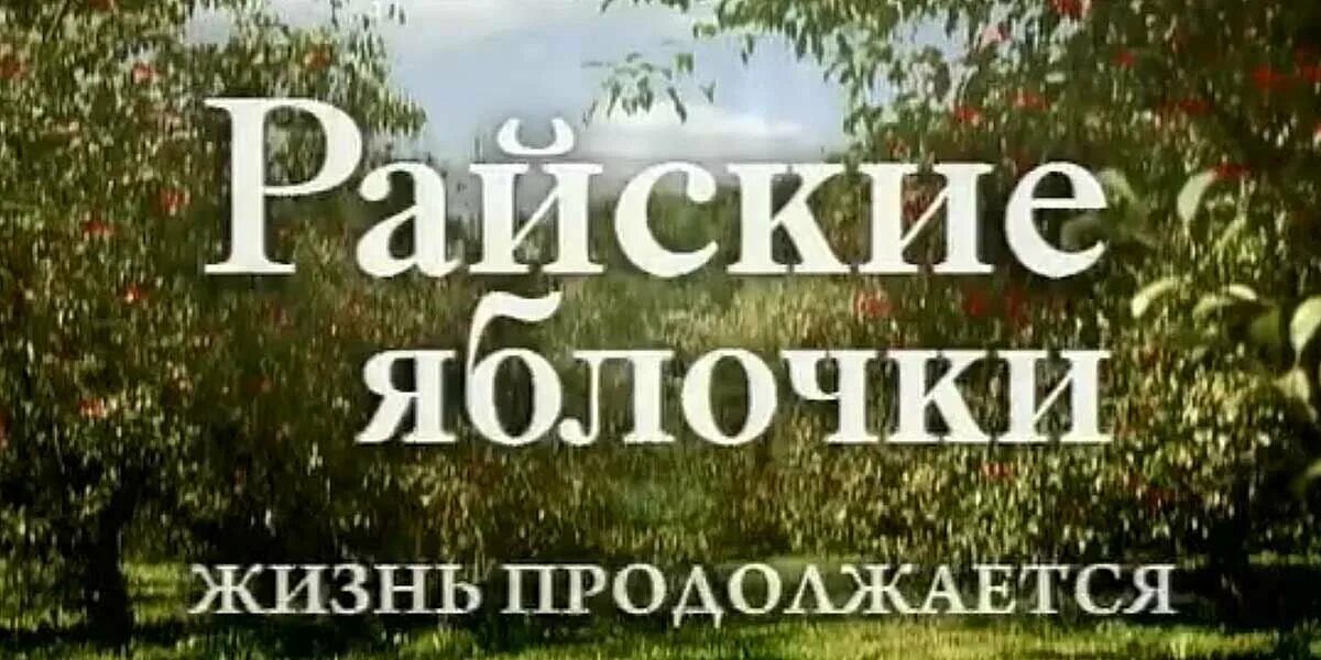 Райские яблочки 5. Райские яблочки жизнь продолжается.