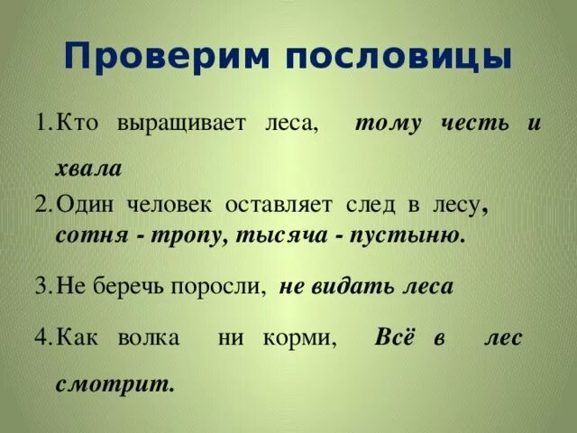 Пословицы самое дорогое. Один человек оставляет в лесу след сотня тропу тысяча пустыню. Самые сложные пословицы. Один человек оставляет в лесу след. Пословица не беречь поросли.