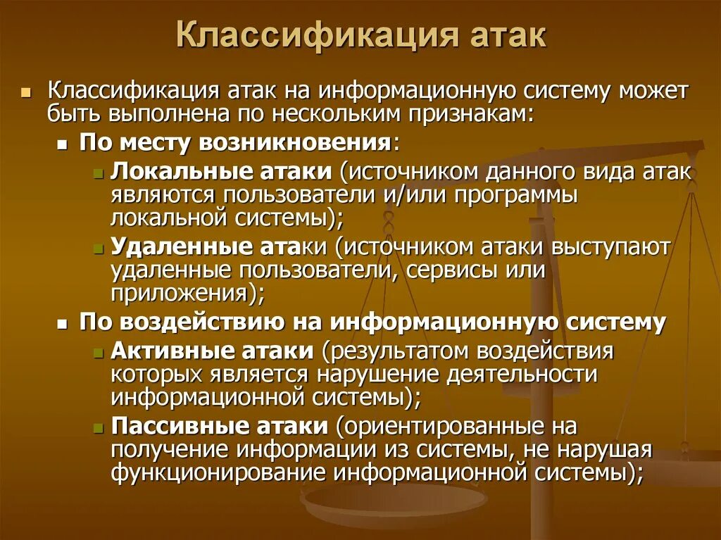 Классификация атак. Классификация информационных атак. Классификации атак на информационные системы. Атаки на ИС классификация.