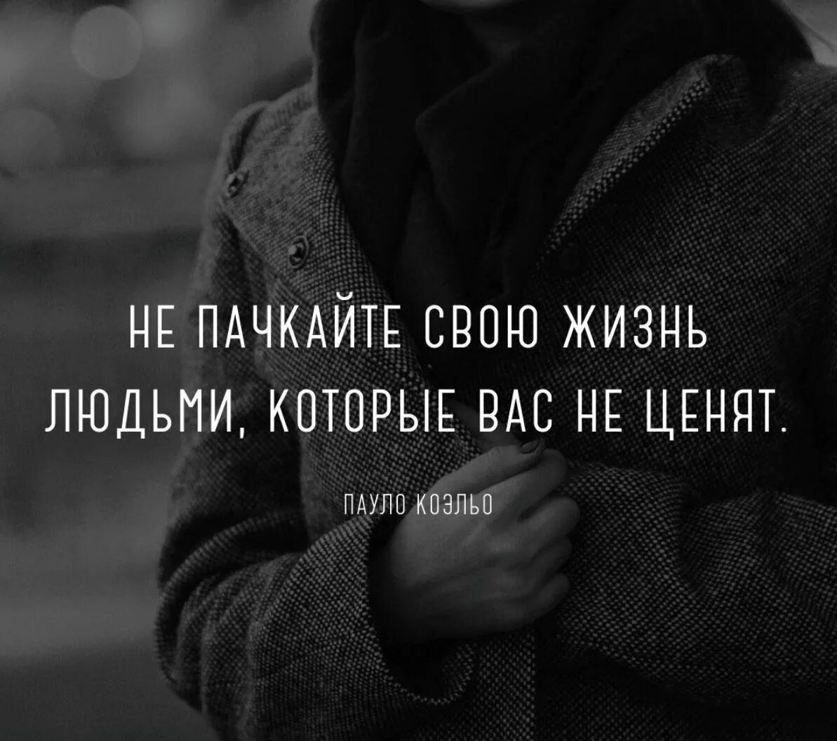 Как называются люди которые ценят. Цитаты о людях которые не ценят. если тебя не ценят цитаты. люди не ценят хорошего отношения цитаты. цитаты люди не ценят.