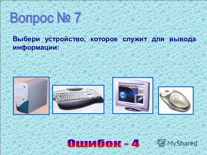 Для чего служит компьютер информатика 3. Устройства, которые служат для вывода информации. выбери устройства вывода информации.. выбрать устройства, которые служат для вывода информации:. устройство которое служит для вывода информации из компьютера.