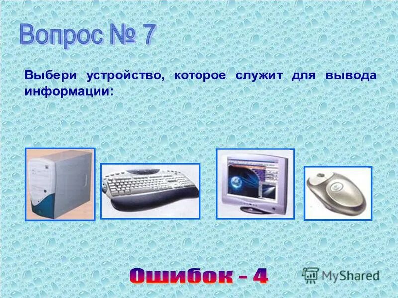 Какая команда отвечает за вывод информации. Устройства вывода изображения. Устройство которое служит для вывода информации из компьютера. Выбери устройства вывода информации.. Выберите устройства, предназначенные для вывода информации.