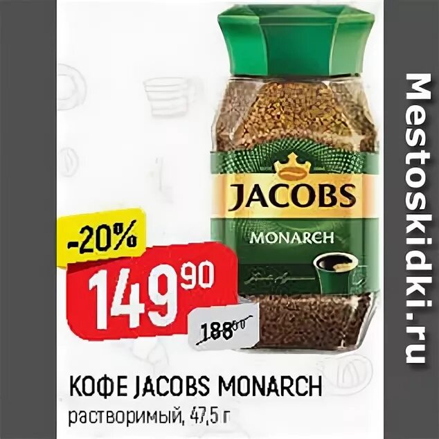 Верный монарх. Кофе монарх 100 г цена в магазине верный сегодня. Верный монарх. Jacobs кофе qr код. Верный монарх.