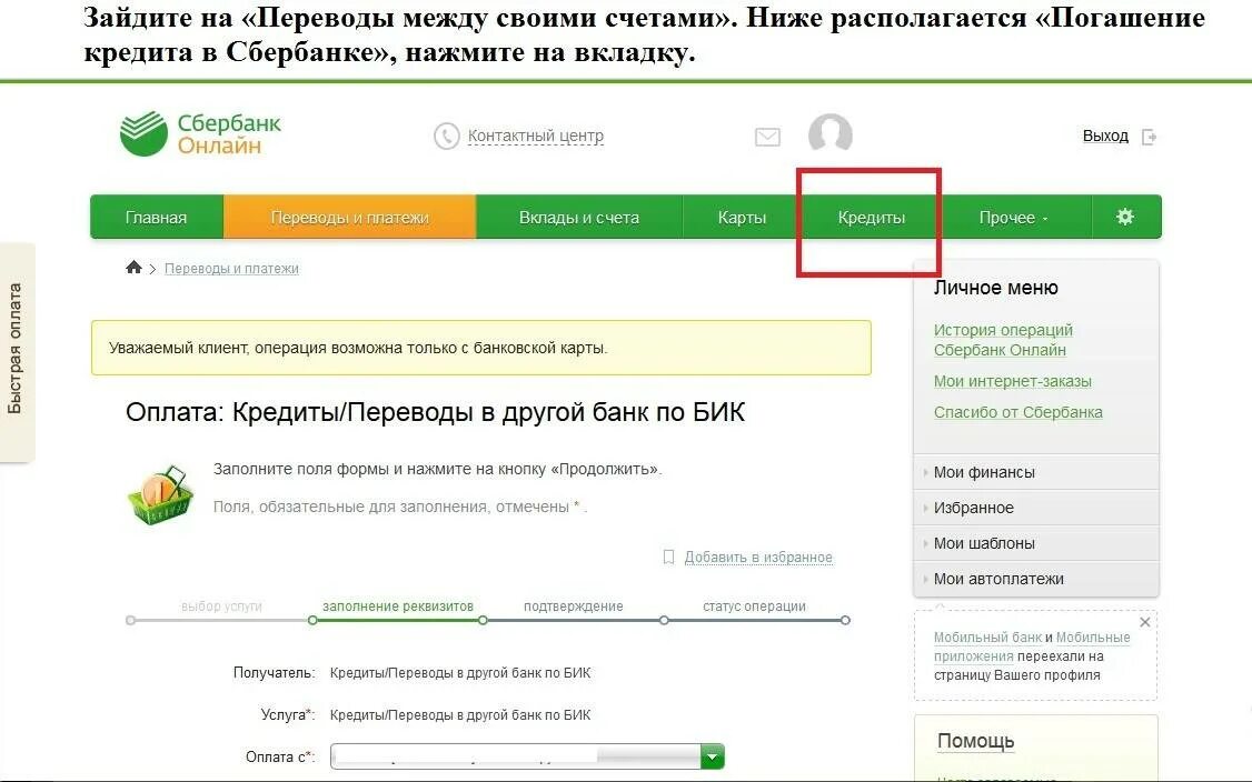 Сбербанк перевести между счетами. Как оплатить кредит в сбере