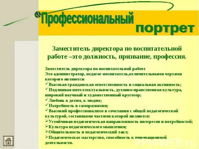 Почему я стал советником по воспитанию. Советник директора по воспитательной работе. Презентация советник директора по воспитательной работе. Отличительная черта педагога воспитателя. Я советник директора по воспитательной работе.