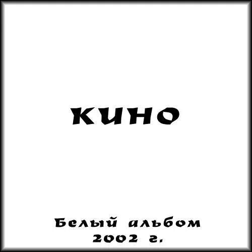 2002 - Последние записи. Цой последний альбом