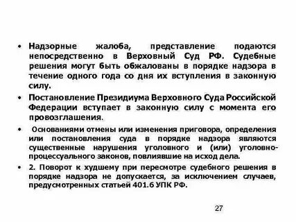 Инстанция пересмотр по правовым основаниям по жалобам