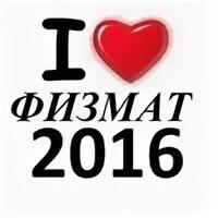 Физмат 7. Физмат любовь.