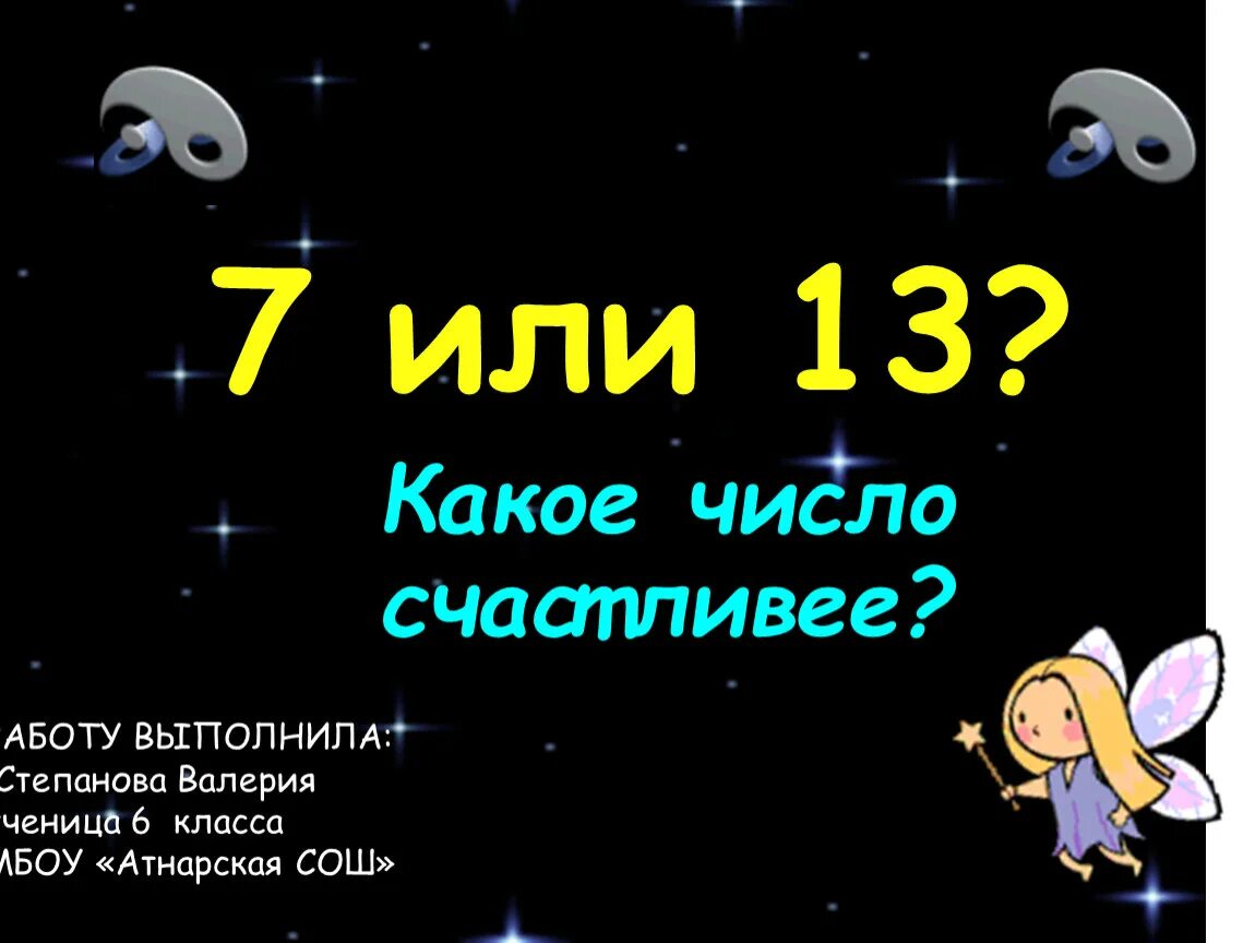 Счастливые числа русских. Самое счастливое число. Какое самое счастливое чисто. 7 Или 13 какое число счастливее. Какие самые счастливые числа.