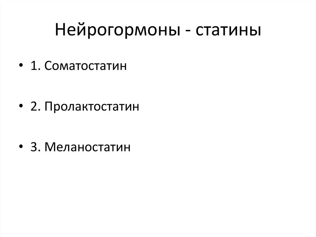 Функции нейрогормона. Функции нейрогормона