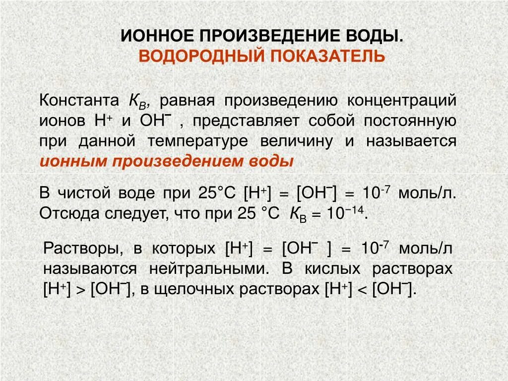 Константа ионного произведения воды. Ионное произведение воды водородный показатель. Ионное произведение воды (KW). Диссоциация воды ионное произведение воды.