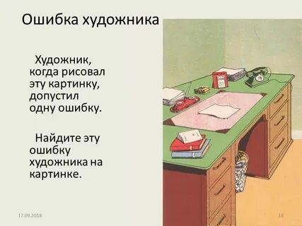 Художник допустил 1 ошибку