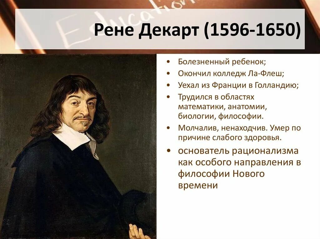 Рене декарт является. Рене декарт (1596-1650). ученые математики рене декарт. рене декарт вклад в медицину. рене декарт философия нового времени.