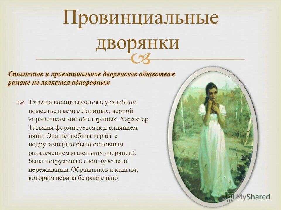 Семейство лариных евгений онегин. Рассказ о семье лариных. Уклад в семье лариных. Татьяна-нравственный идеал пушкина. Семейные традиции лариных.