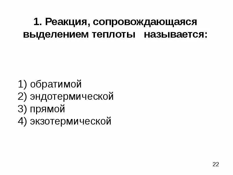 Реакции при которых выделяется теплота. Реакции которые сопровождаются выделением теплоты называются. реакция сопровождающаяся выделением тепла называется. реакции сопровождающиеся выделением тепла. термохимия.