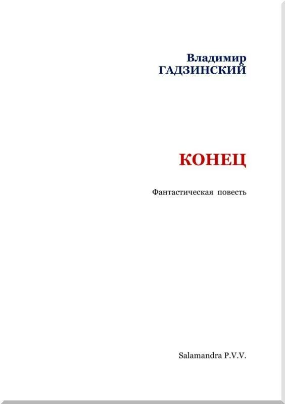 Книга конец игре. Конец книги. Концовка в книге. Книга конец режима.