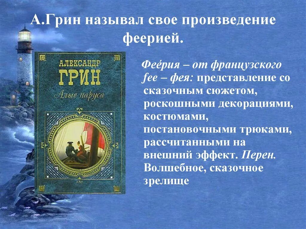 Произведение грина относится. Почему Грин назвал свое произведение феерией. Произведения Грина. Рассказ феерия это. Произведение феерии.