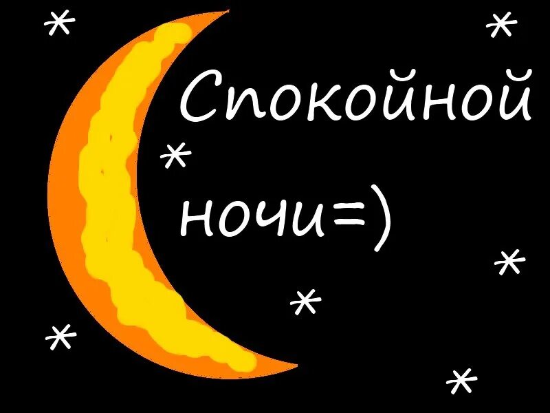 Спокойной ночи пятницы. Споки ноки. Споки-ноки картинки. Споки ноки смешные. Спокойной ночи пятница.